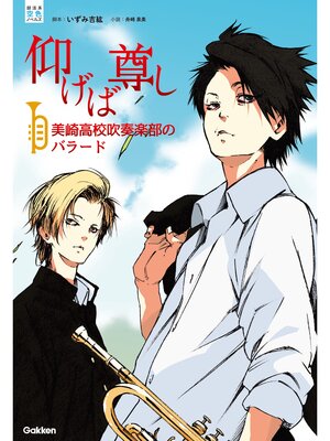 cover image of 仰げば尊し　美崎高校吹奏楽部のバラード